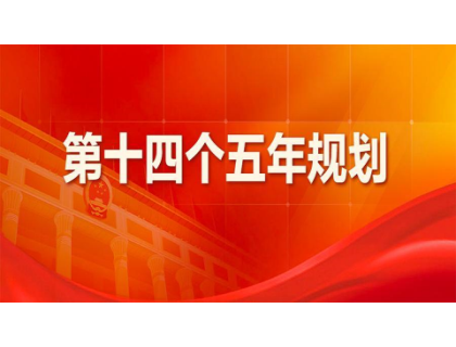 开云网页版·官方版在线登入-开云(中国)为“十四五”规划建言献策 